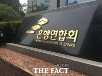  은행연합회, 차기 회장 선출 돌입…관(官)·민(民) 출신 중 누구?