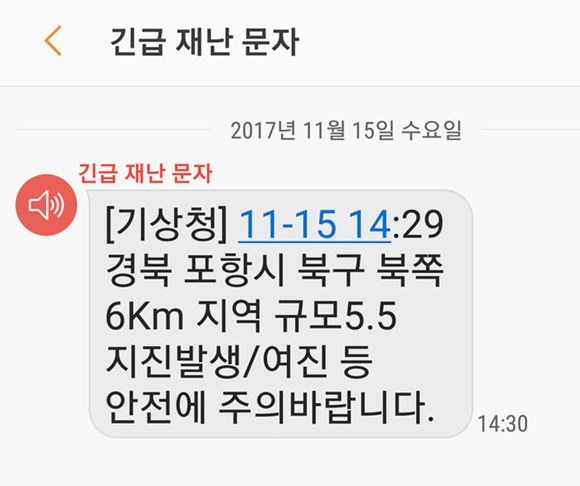 15일 오후 2시29분 경북 포항에서 지진이 발생한 가운데 기상청은 재난대비문자를 발송하고 주의를 당부했다.