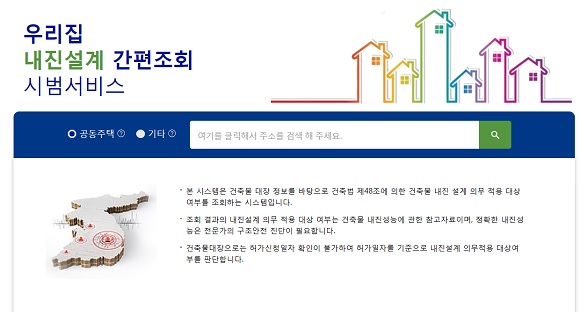 우리집 내진설계 간편조회 서비스를 이용하면 자신이 살고 있는 집이 건축허가를 받을 당시 내진설계 의무대상 여부와 건축물 대장 정보를 바로 확인해볼 수 있다./우리집 내진설계 간편조회 서비스 홈페이지 캡처