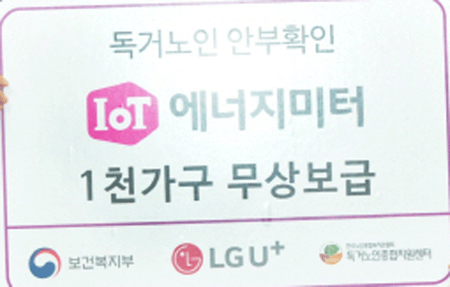 LG유플러스는 지난해부터 독거노인 1000명에게 IoT 에너지미터를 보급하는 사업을 진행하고 있다. /LG유플러스 제공