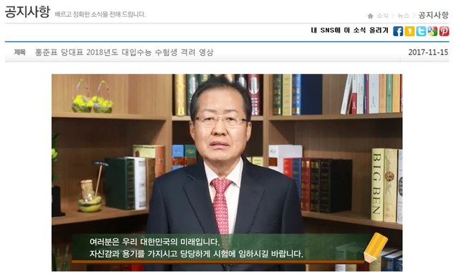 자유한국당 공식홈페이지 공지사항 글에 올라온 홍준표 대표의 수능 응원글. /홈페이지 캡쳐