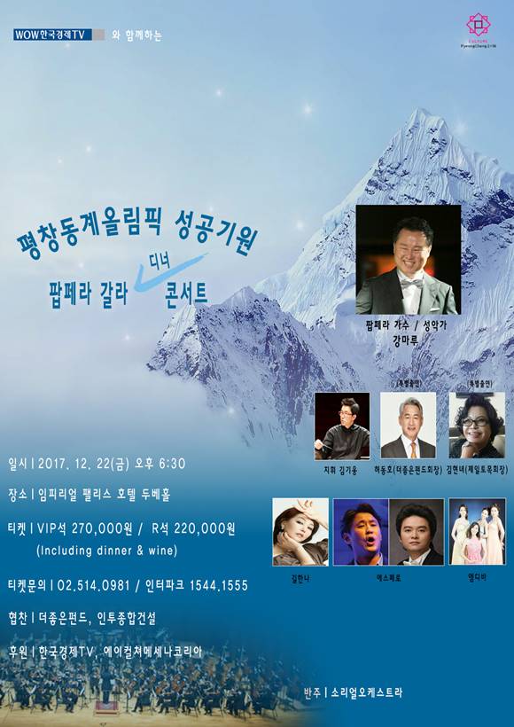 평창 동계올림픽 성공 기원 팝페라 갈라 디너 콘서트는 오는 12월 22일 오후 6시 30분 서울 임피리얼 팰리스 호텔 두베홀에서 진행된다. /한국예술문화재단 제공