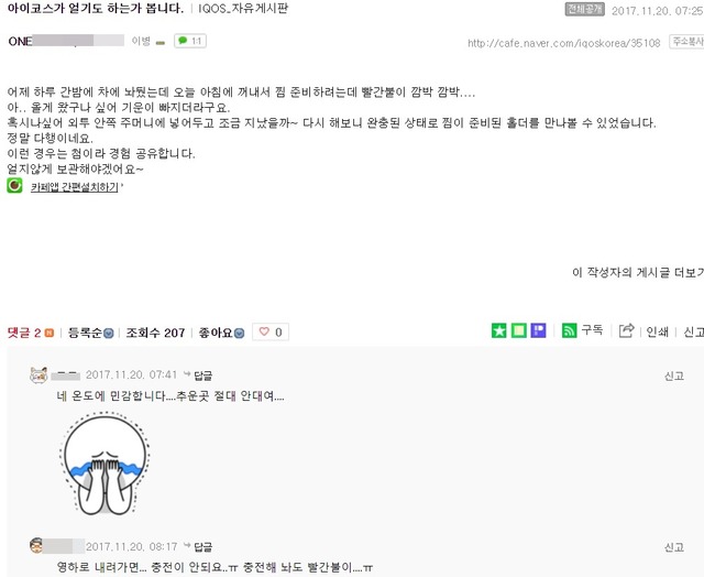 아이코스의 정보를 공유하는 카페엔 추위에 따른 아이코스 미작동에 대한 글이 올라와있다. /온라인커뮤니티 캡처