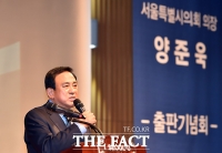 [TF포토] 양준욱 서울시의장, 자전에세이 출판기념회 개최