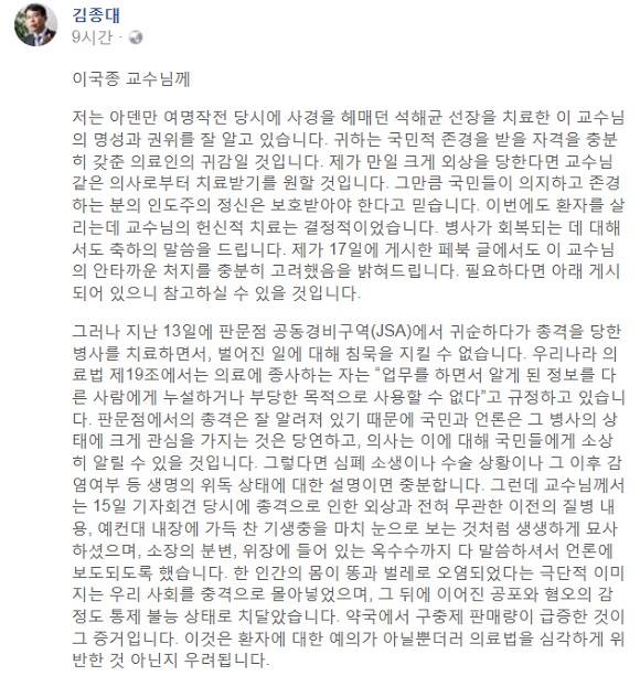 김종대 정의당 의원은 이국종 아주대학교병원 경기남부권역외상센터장이 환자의 상태를 브리핑한 것과 관련 의료법 위반이 우려된다고 했다. /김종대 의원 페이스북 갈무리