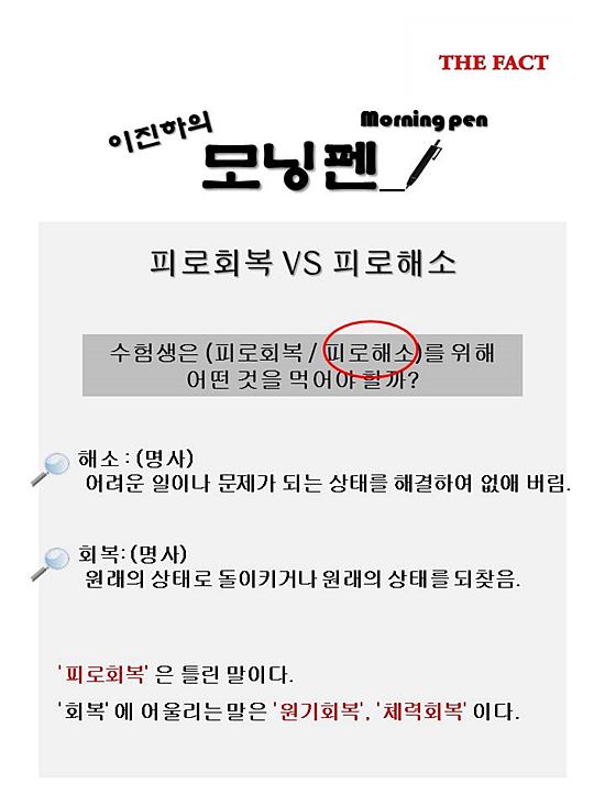 피로회복 vs 피로해소. 해소는 어려운 일이나 문제가 되는 상태를 해결하여 없애 버린다는 뜻을 가지고 있기 때문에 피로와 함께 쓰면 긍정적인 의미가 됩니다.