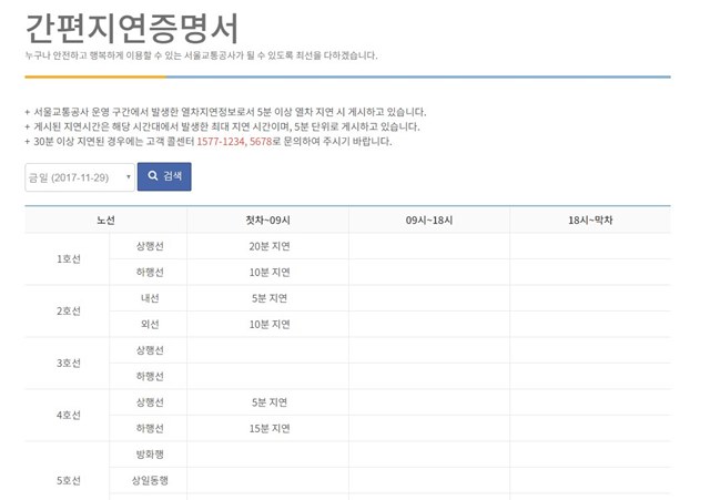 서울교통공사는 홈페이지에서 열차 운행 지연 시 간편지연증명서를 발급하고 있다. /서울교통공사 홈페이지
