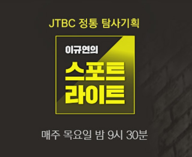 JTBC 이규연의 스포트라이트는 매주 목요일 오후 9시 30분 전파를 탄다. /JTBC 이규연의 스포트라이트 홈페이지 캡처