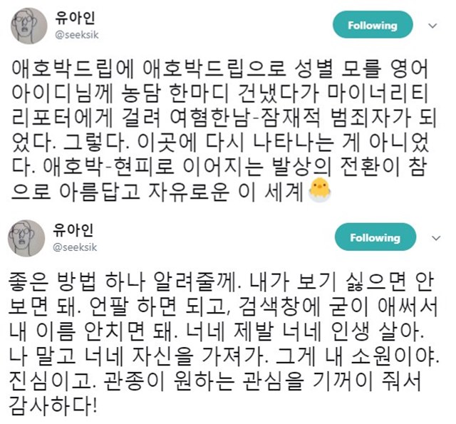 유아인은 SNS상에서 애호박발언을 했다가 여혐논란에 휩싸였고,네티즌들과 설전을 벌였다. /유아인 트위터 캡처