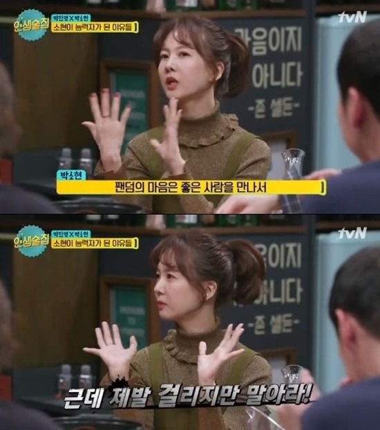 배우 박소현은 1일 오전 12시 20분 케이블 채널 tvN 예능 프로그램 인생술집에 출연했다. /tvN 인생술집 방송 캡처