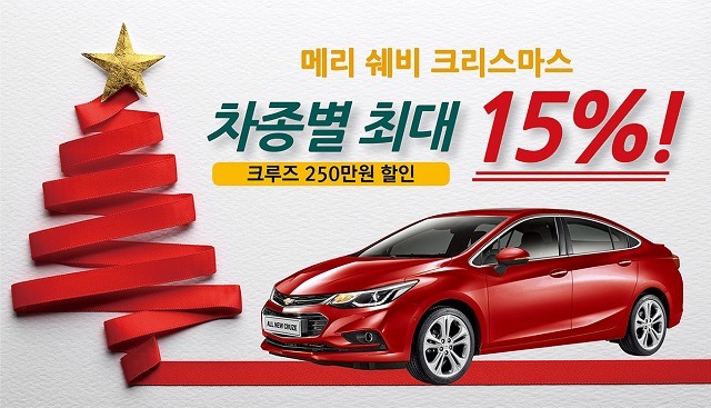 한국지엠은 전차종에 걸쳐 최대 15%에 이르는 파격적인 할인 혜택을 제공한다. 특히, 크루즈는 최대 250만 원, 캡티바는 최대 500만 원까지 할인된 금액에 만나 볼 수 있다. /한국지엠 제공