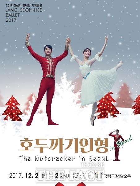 2017장선희발레단의 기획공연 호두까기인형 in Seoul 포스터.
