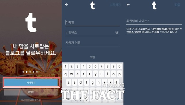 텀블러는 자신의 스마트폰에 애플리케이션을 설치한 후 초기 화면에 나타나는 시작하기(붉은 박스)를 누리면 가입할 수 있다. 가입 시 필요한 사항은 이메일 주소와 비밀번호, 아이디뿐이다. /텀블러 갈무리