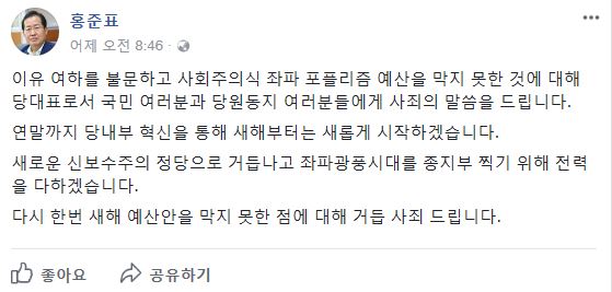 홍준표 자유한국당 대표가 지난 6일 내년도 예산안과 관련 사과했다. /페이스북 갈무리