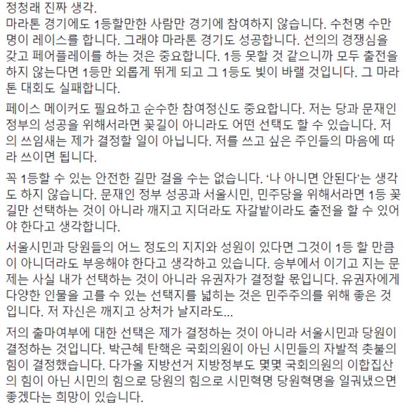 정 의원이 자신의 페이스북에 올린 서울시장 출마설에 대한 입장 전문. /정청래 의원 페이스북 갈무리