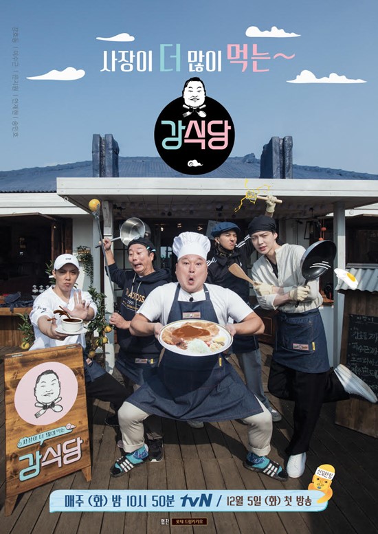 강식당 메인 포스터. 케이블 채널 tvN 예능 프로그램 강식당은 매주 화요일 10시 50분 방송된다. /tvN 제공