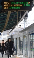 [TF포토] 지하철 1호선 온수역 사상사고...현재 정상운행
