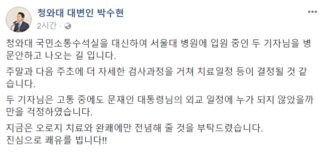 박 대변인은 폭행 피해 기자들을 위문한 뒤 진심으로 쾌유를 빈다고 전했다. /박수현 페이스북 캡처