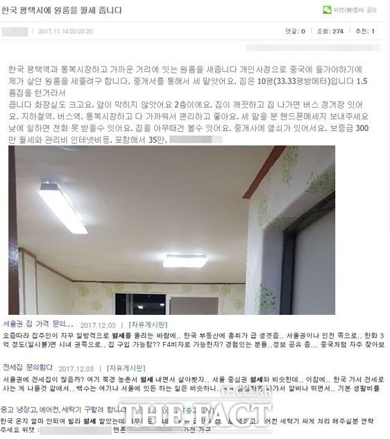 한국에 거주하는 중국 유학생들은 커뮤니티를 통해 방을 거래하고 있었다. 사진은 중국 동포들이 거주 공간과 관련된 정보를 나눈 글들. /커뮤니티 캡처