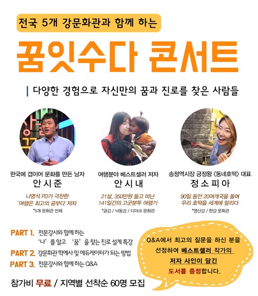 워터웨이플러스-한국갭이어, 강문화관 순회 '꿈잇수다' 콘서트 개최