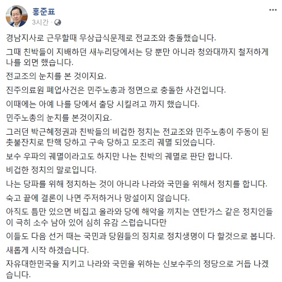 홍준표 대표는 자신의 페이스북에 연탄가스 같은 정치인을 언급하며 다음 선거 때는 국민과 당원들의 징치(징계해 다스림)로 정치 생명이 다할 것으로 본다고 적었다. / 홍준표 대표 페이스북 캡처