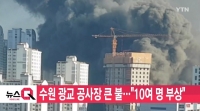  광교 화재, 아파트 공사현장 뒤엎은 시꺼먼 연기 '10명 부상'
