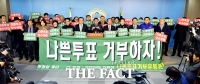 [TF포토] 국민의당 통합 반대파, '나쁜투표 거부 촉구'