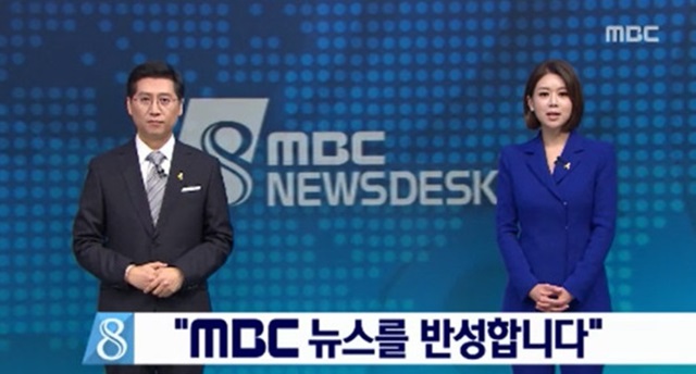 26일 방송한 MBC 뉴스데스크는 MBC 뉴스를 반성합니다를 첫 뉴스로 내보내며 지난 5년간 잃었던 신뢰 회복의 신호탄을 쐈다. /MBC 방송화면