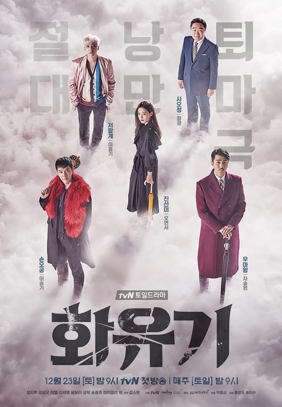 화유기 공식 포스터. 지난 24일 케이블 채널 tvN 화유기 2화에서 CG 미처리, 중간 광고 지연 등 방송사고가 났다. /tvN 제공