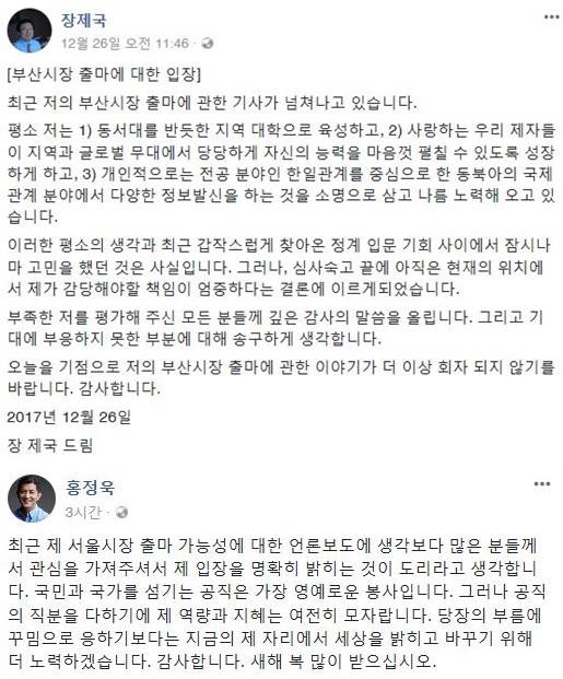 장제국 동서대 총장과 홍정욱 전 의원의 불출마 입장. /장 총장, 홍 전 의원 페이스북 갈무리