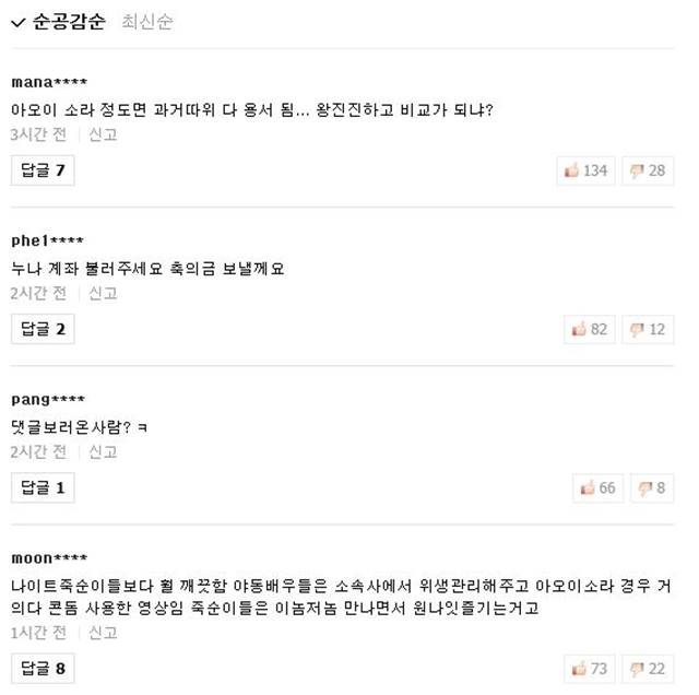 많은 누리꾼들이 아오이 소라 결혼에 아쉬움과 함께 축하의 메시지를 보내고 있다. /네이버 화면 캡처