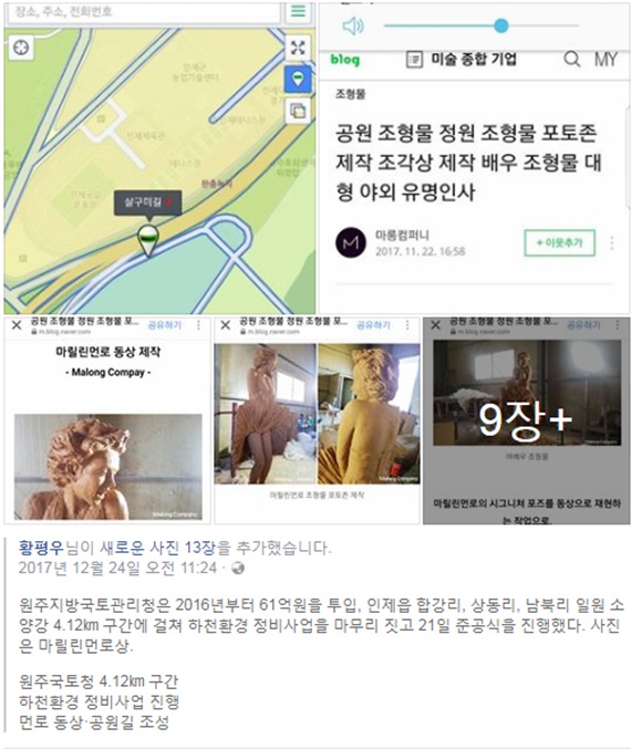 황평우 한국문화유산정책연구소 소장은 지난해 12월23일 SNS에 소양강변에 설치된 마릴린 먼로 설치됐다고 밝혔다. /황평우 소장 SNS