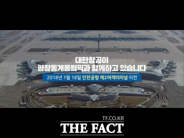 대한항공은 오는 18일 새로 문을 여는 인천국제공항 제2여객터미널에서 대한항공만의 차별화된 노력을 강조하는 TV CF를 방영하는 것은 물론 올림픽 기간 동안 현장관람을 유도하는 Fly High 캠페인도 선보인다. /대한항공 제공