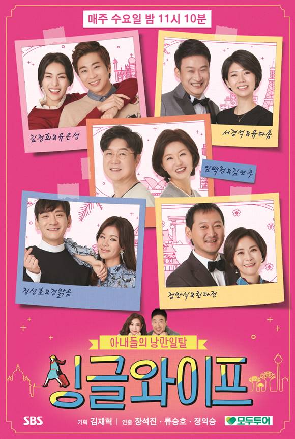 싱글와이프2 공식 포스터 공개. SBS 싱글와이프2가 공식 포스터를 공개했다. /SBS 제공