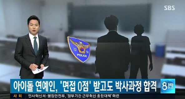 SBS 8뉴스가 16일 유명 아이돌 그룹 멤버의 대학원 입시 특혜 의혹을 보도했다. 사진은 이날 방송 내용 중 한 장면 /SBS 8뉴스 캡처