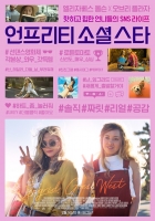  '언프리티 소셜 스타', 메인 포스터·스틸 공개…2월 개봉예정