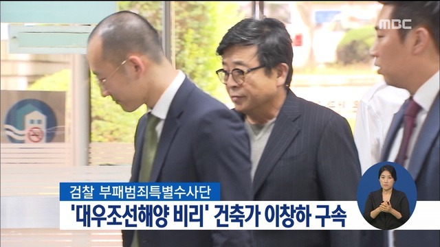 대우조선 비리에 연루된 유명 건축가 이창하 씨가 항소심에서 징역 3년으로 감형 받았다./MBC뉴스 캡처