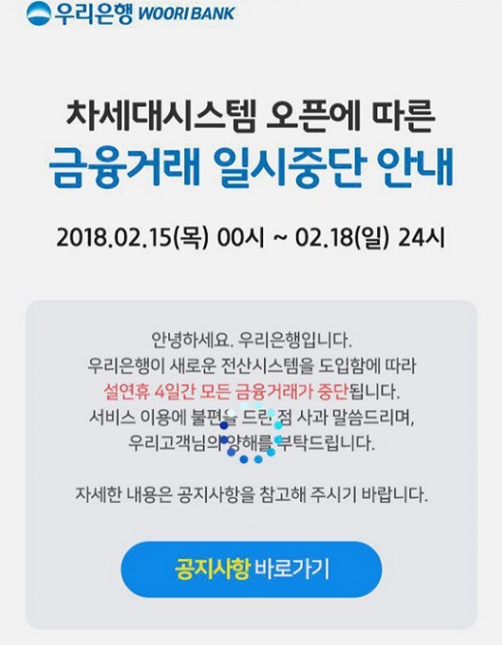 우리은행은 모바일 앱에서 차세대시스템 오픈에 따른 금융거래 일시 중단을 안내하고 있다./우리은행 모바일 앱 캡처