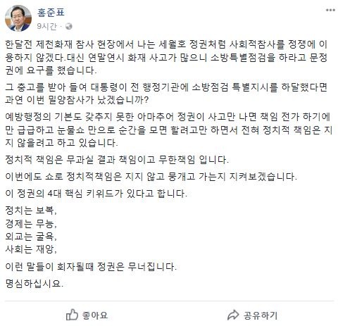 홍준표 자유한국당 대표가 27일 밀양 화재 참사와 관련해 올린 글. /홍준표 대표 페이스북 캡쳐