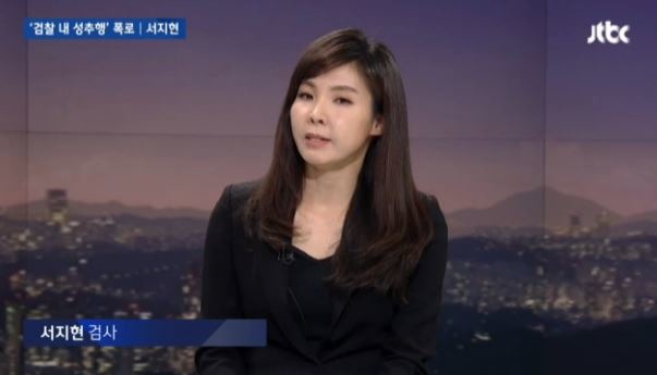 성추행 사건을 폭로한 피해자 서지현 검사. /JTBC 캡쳐