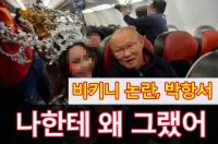  [TF영상] 박항서 '비키니 쇼' 논란, 노이즈 마케팅?