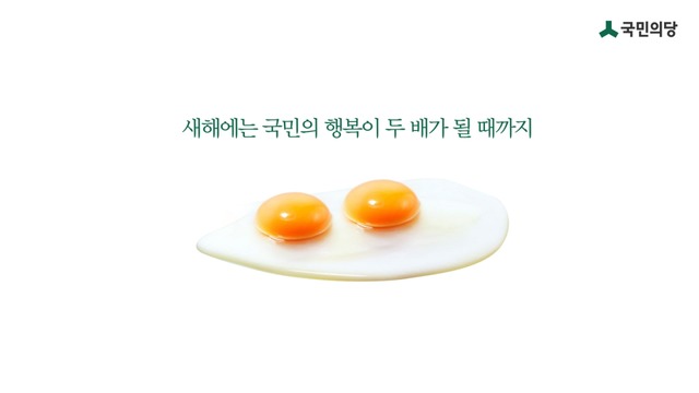 박인춘 국민의당 홍보위원장이 기획한 국민의당의 쌍란 백드롭 이미지. 국민의당은 지난 1월 1일 새해에는 국민의 행복이 두 배가 될 때까지 란 문구와 하나의 계란에 노른자 2개의 쌍란을 배경막으로 사용했다/국민의당 제공