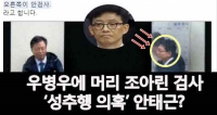  [TF영상] 우병우 팔짱 사진 속 검사, '성추행 의혹' 안태근?
