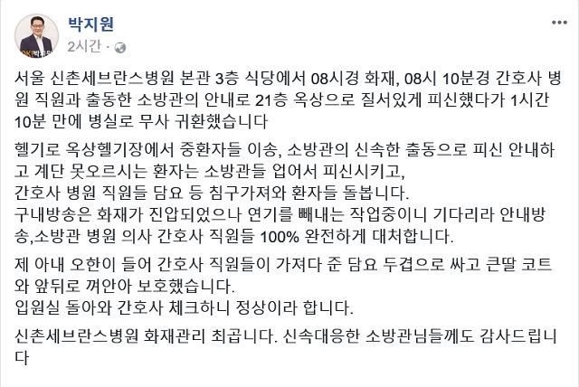 박지원 국민의당 의원이 3일 페이스북에 올린 글을 통해 오전 서울 서대문구 신촌 세브란스병원에서 발생한 화재로 부인 등과 함께 건물 옥상으로 피신해 있었다고 밝혔다. /박지원 의원 페이스북 캡처