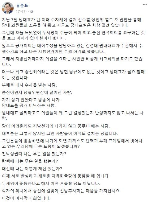 홍준표 대표가 중진들의 연석회의 요청에 남긴 글. /페이스북 캡쳐