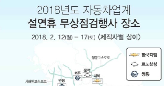 국내 완성차 5개 업계는 설을 맞아 자동차 특별 무상점검 서비스를 실시한다. /한국자동차산업협회 제공