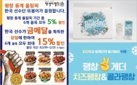  유통업계, 평창동계올림픽 무임승차 '앰부시 마케팅' 기승