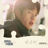  브로, KBS1 '미워도 사랑해' OST '난 그저' 공개