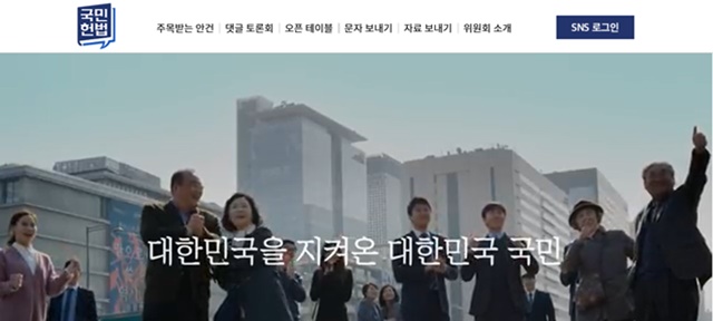 국민헌법자문특별위원회가 19일 대통령에게 자문할 개헌안에 대한 국민 의견을 수렴하고자 웹페이지를 오픈했다./국민헌법자문특별위원회 홈페이지