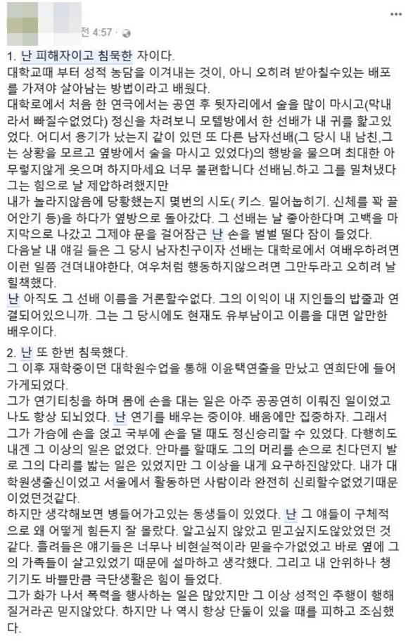 배우 H씨가 이윤택 연출가와 관련된 성추문에 자신의 경험담을 털어놓으며 미투 운동에 동참했다. /페이스북 캡처